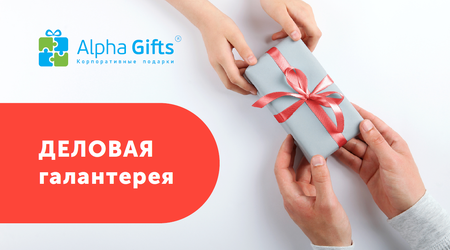 Деловая галантерея