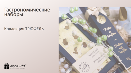 ГастроТРЮФЕЛЬ
