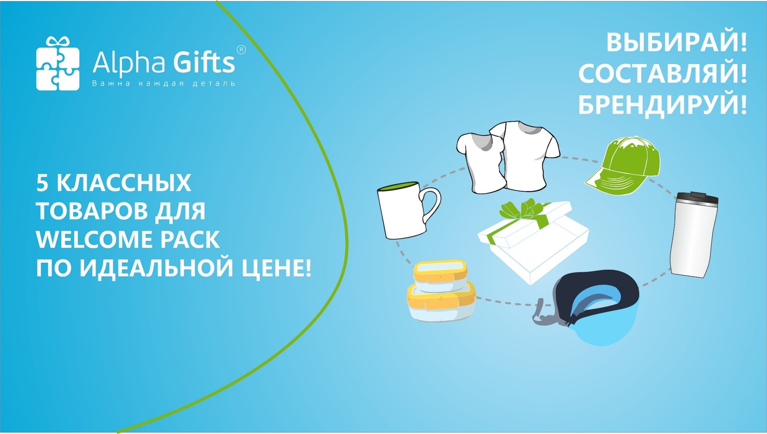 Товары для welcom pack