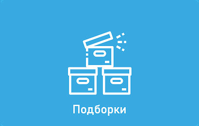 Подборки
