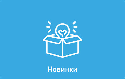 Новинки