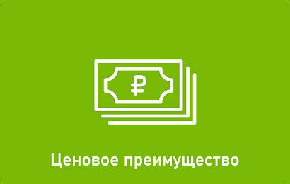 Ценовое преимущество