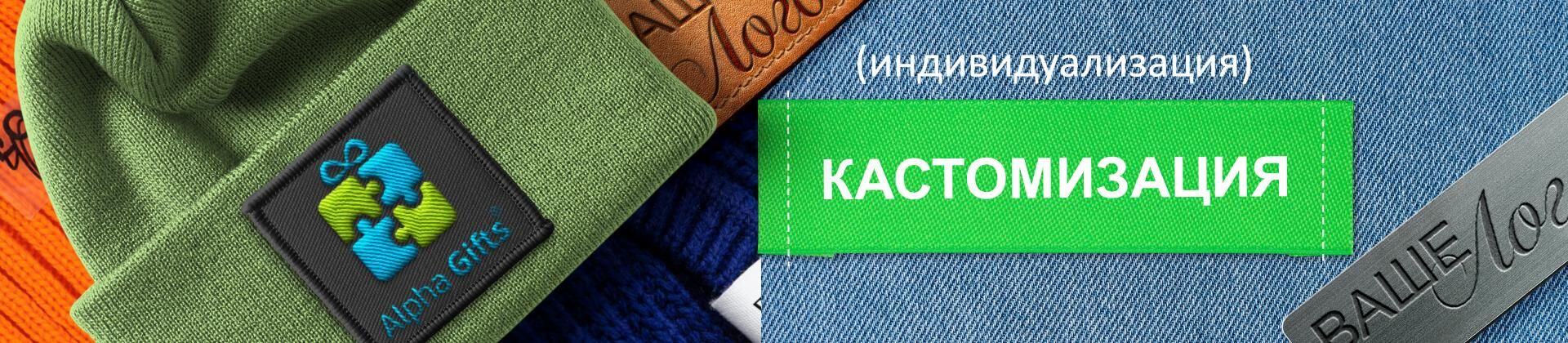 Кастомизация