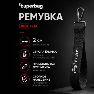Ремувка 4sb flat, 2см (черный)